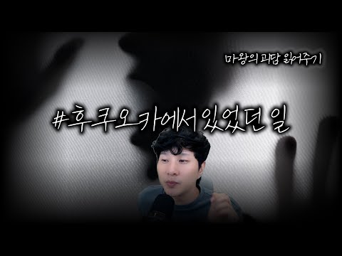 《괴담 읽어주기》두 친구가 '후쿠오카' 에서 함께 있었던 존재는 과연 무엇이었을까...???