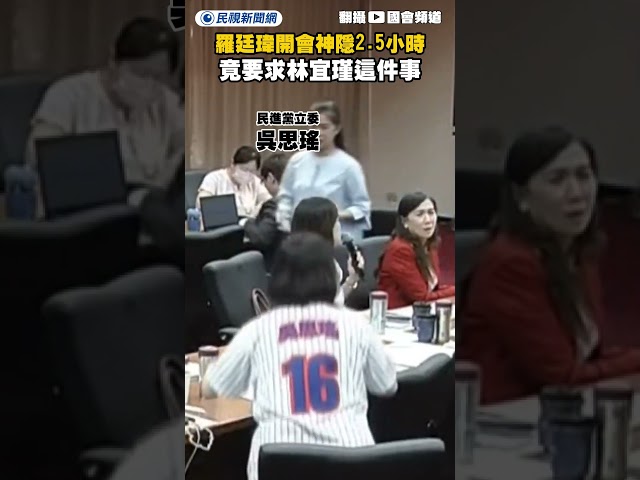 羅廷瑋開會突神隱2.5小時　無歉意還要求林宜瑾這件事｜民視新聞｜