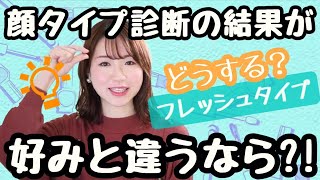 【顔タイプ診断フレッシュ】顔タイプはメイクと髪型で変えられる！