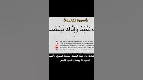 سورة الفاتحة للشيخ كرم من مسجد العمري بأخميم