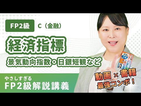 【全編無料講義】試験によく出る金融分野の経済指標をプロが ...