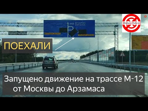 трасса М 12 открыта.ЦЕНЫ.Дан Старт движение на трассе М12 от Москвы до Арзамаса. М12 ПОЕХАЛИ.