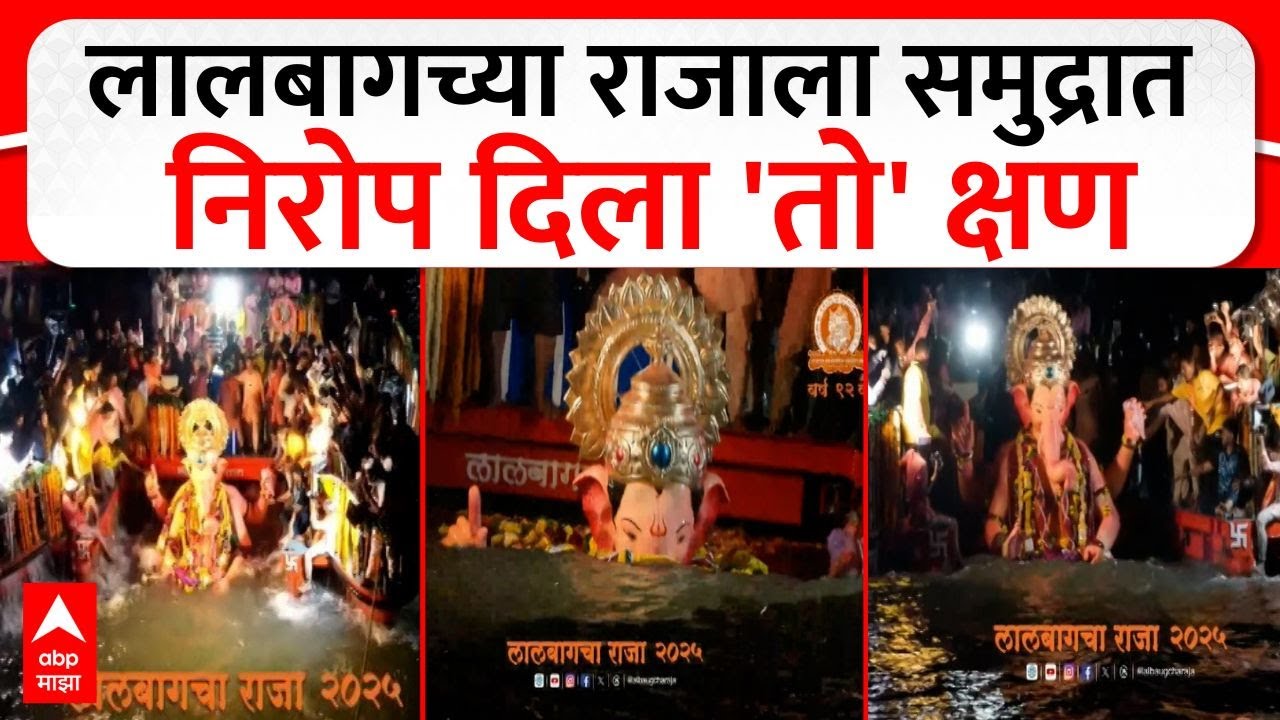 Lalbaug Raja Visarjan 2025 Full VIdeo : लालबागच्या राजाला समुद्रात निरोप दिला 'तो' क्षण ABP Majha