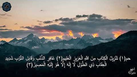 سورة غافر بصوت القارئ أحمد العبيد