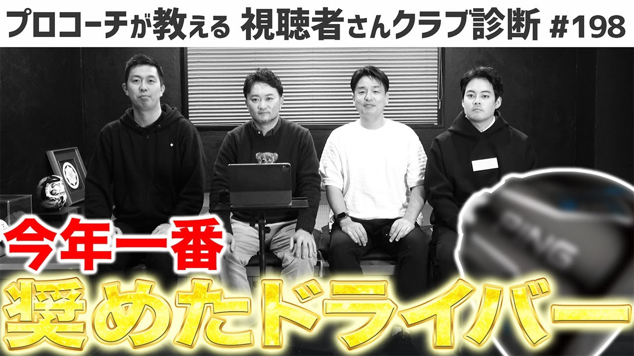 【ゴルフクラブ】今年一番奨めたドライバー！これ買っとけば大体なんとかなります。【視聴者さんクラブ診断＃198】
