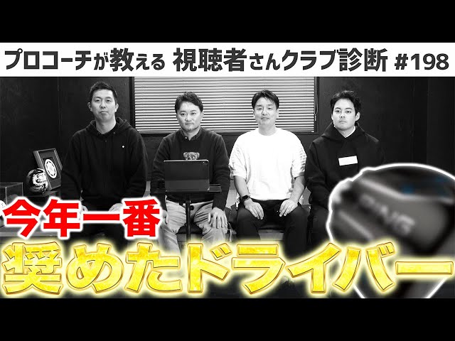 【ゴルフクラブ】今年一番奨めたドライバー！これ買っとけば大体なんとかなります。【視聴者さんクラブ診断＃198】