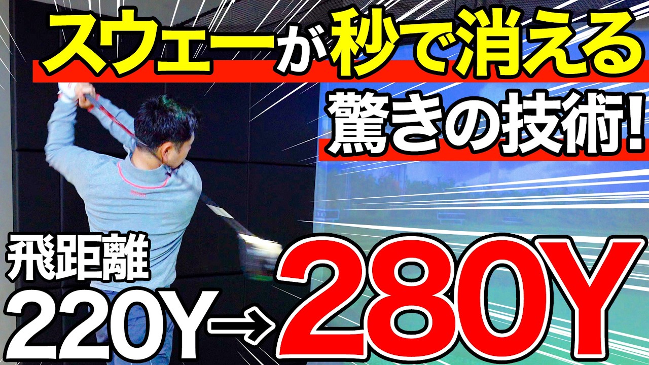 【神回】正しい体重移動で飛距離アップ!!意識的にスウェーは改善できます【飛距離アップ】