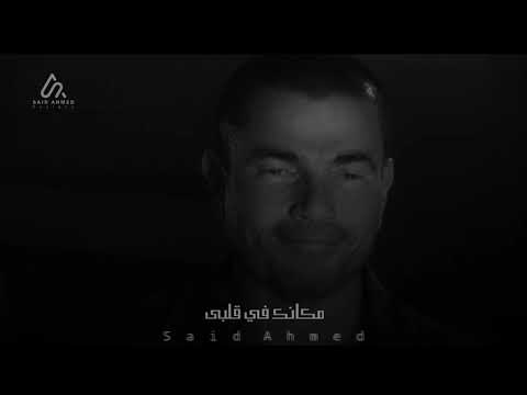 مكانك فى قلبى عمرو دياب كوبليه كلمات