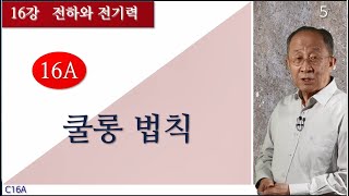 차교수 물리2 C16A  쿨롱 법칙