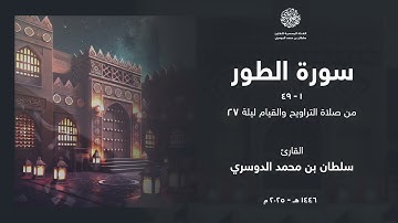 سورة الطور كاملة من ليلة 27 رمضان 1446هـ l القارئ سلطان الدوسري