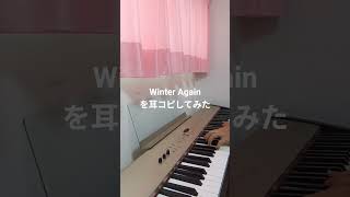【耳コピ】GLAY Winter Again #ピアノ #弾いてみた #耳コピ #piano #glay #winter #winteragain てるじん　大人のポップス耳コピピアノ