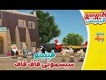 فینیتو سیسمونی قاف قاف تلاش کدخدا برای ماستمالی