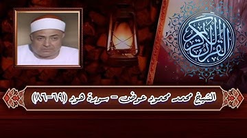 سورة هود (٦٩-٨٦) - الشيخ محمد محمود عوض رحمه الله