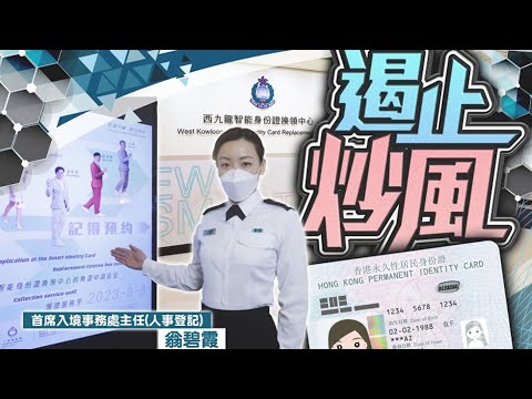 【on.cc東網】入境處打擊「黃牛」賣籌　明起不再為無預約人士換領身份證