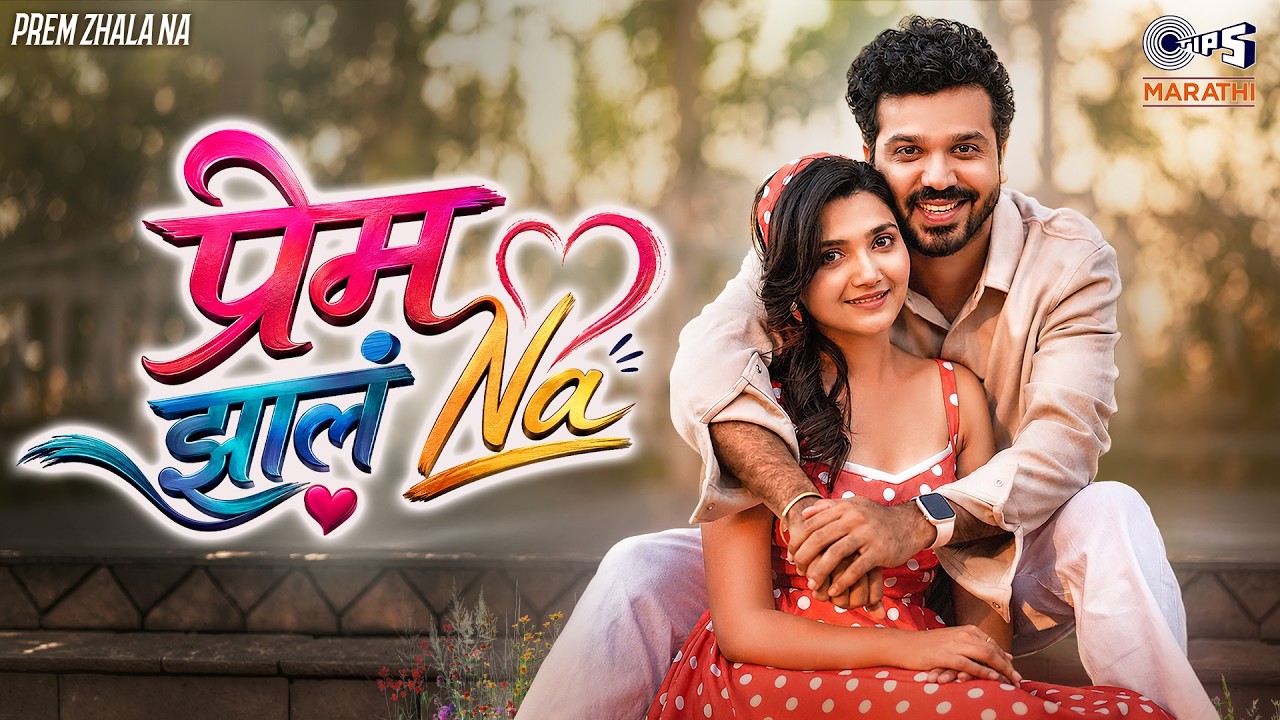 Prem Zhala Na Lyrics by Lk Laxmikaant