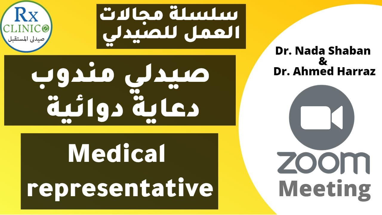 صيدلي مندوب دعاية  _ كل ما تريد معرفته عن ميديكال ريب _ مميزات وعيوب و دور الصيدلي والمرتبات
