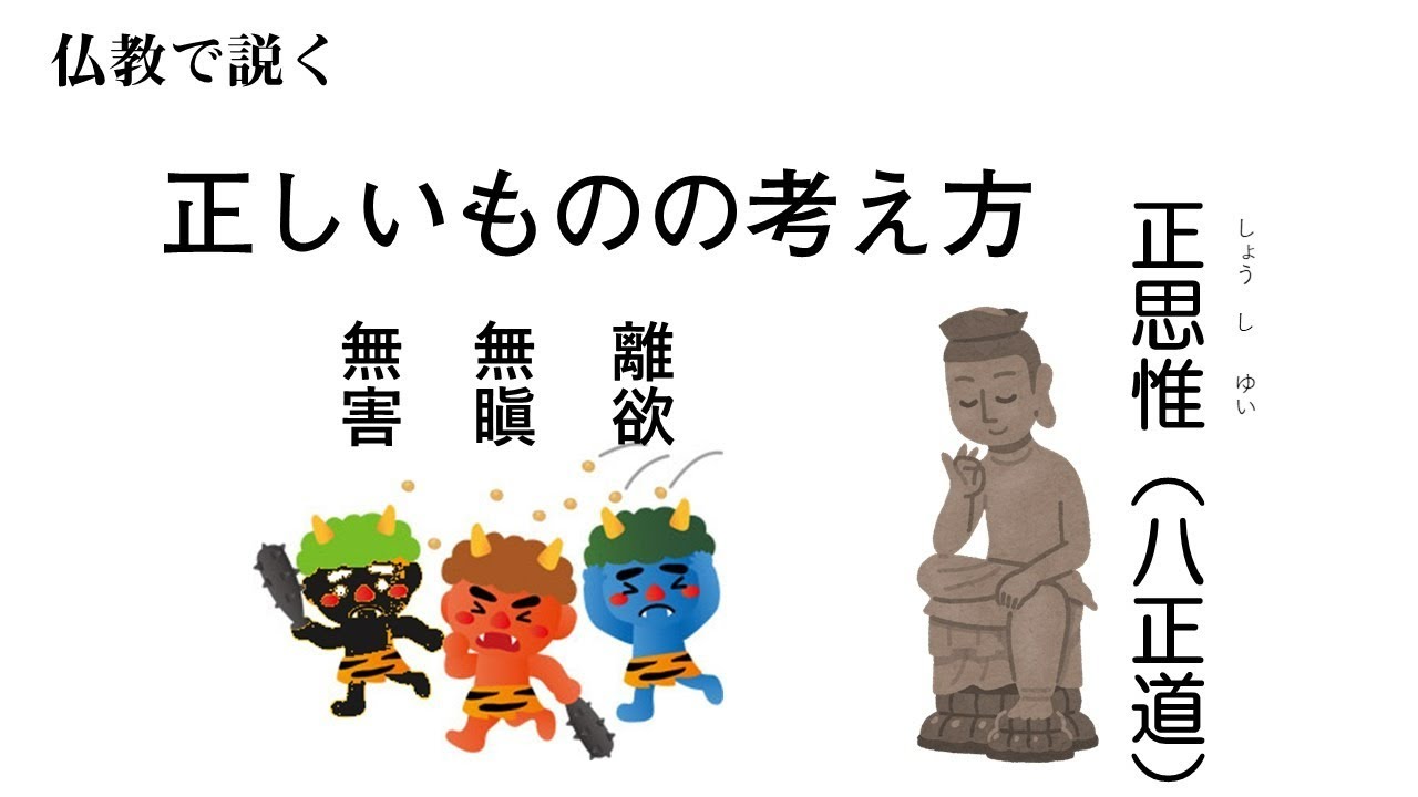 仏教で説く正しいものの考え方とは? - YouTube