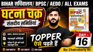 घटना चक्र Polity Revision 🔥 | BPSC / Bihar Sachivalaya CGL | PYQ Series Day-16 | Chakrabarty Sir