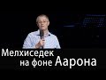 Мелхиседек на фоне Аарона