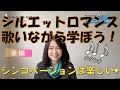 【シルエットロマンス】ボーカル講座