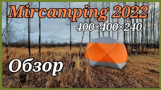 Большой обзор палатки Mircamping 2022.Все плюсы и минусы.