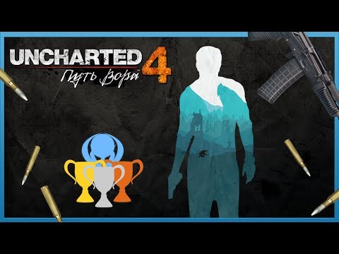 Видео: Гайд по призам Uncharted 4: Путь вора (PS4)