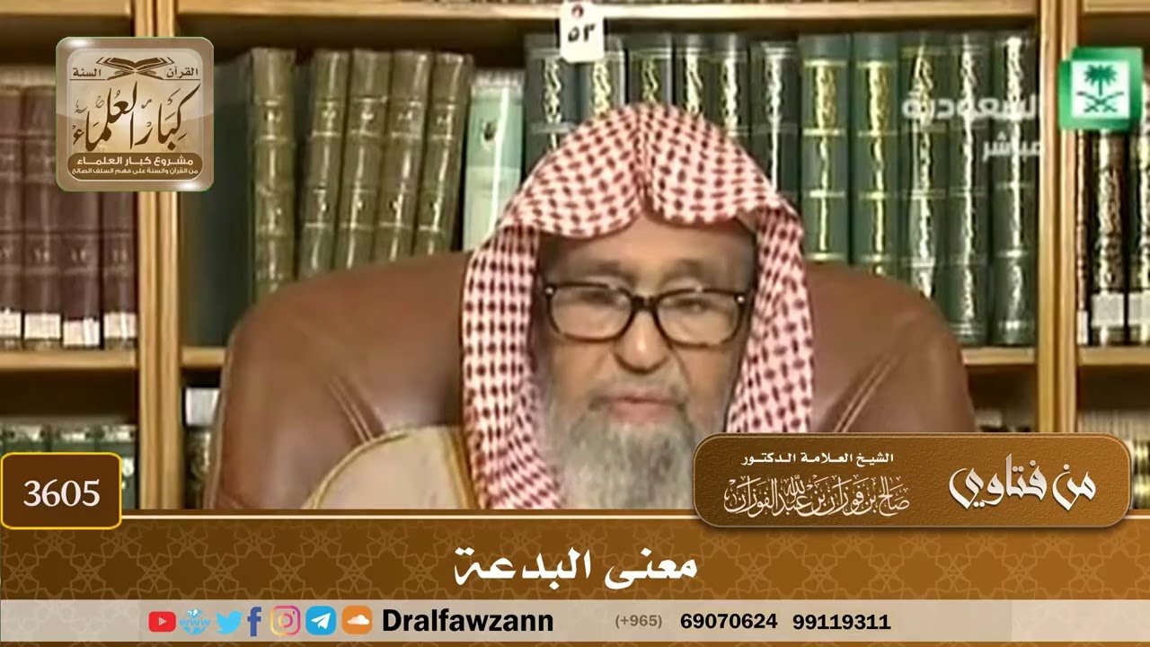 [3605] معنى البدعة - صالح الفوزان