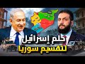 إسرائيل بدأت في تقسيم سوريا إلي ٤ دويلات الشرع والدروز أدوات التقسيم الطائفي 