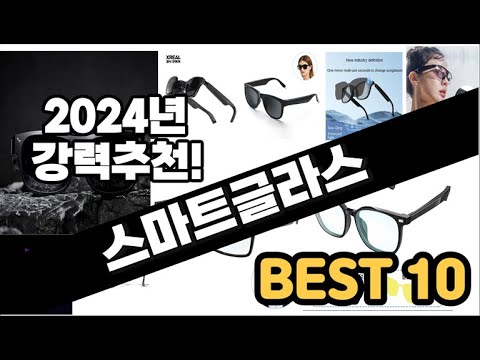 2024년  스마트글라스 추천 판매순위 Top10  가격 평점 후기 비교