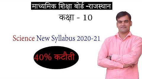 RBSE CLASS 10 NEW SYLLABUS 2020-21|| Revise Syllabus Science||विज्ञान संशोधित पाठ्यक्रम Esmile study