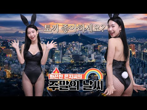 [맥심 기상청] 검은 <strong>바니걸</strong> 김은지가 알려주는 주말의 날씨_MAXIM