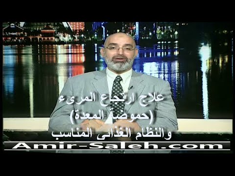 علاج ارتجاع المرىء حموضة المعدة والنظام الغذائي المناسب الدكتور أمير صالح