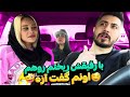 رفیق دوست دخترمو سوار کردیم مخ اونم زدم