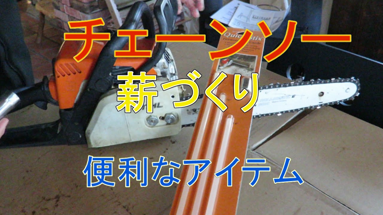 チェーンソー DIY 薪用原木の玉切り 便利なアクセサリ - YouTube