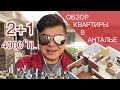 Обзор 2+1 в Хурме. Аренда квартиры в Анталье для наших друзей. Турция 2021 Анталия 2021 Ноябрь 2021