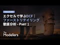 初心者向けDCFバリュエーション講座|ファーストリテイリングを題材にエクセルでステップ解説 - Part 1