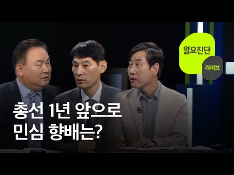 총선 1년 앞으로…민심 향배는? [일요진단 라이브]  / KBS  2023.04.16.