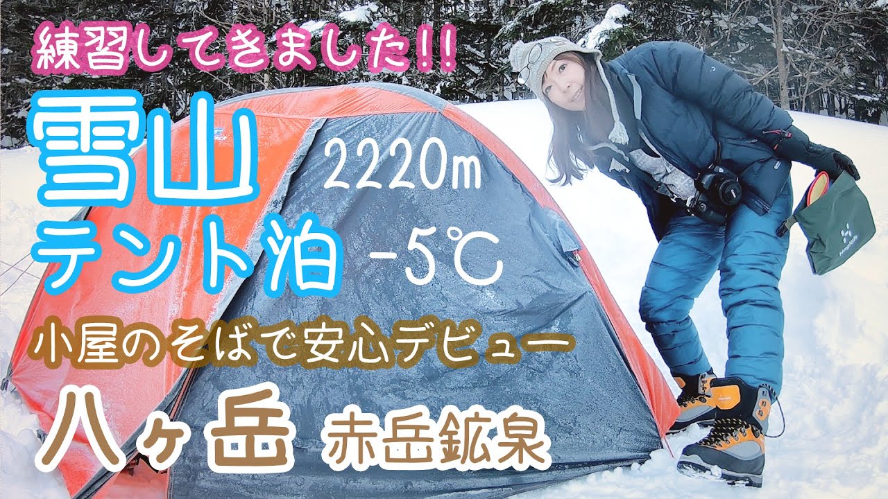 雪山登山 雪中テント泊はじめました 八ヶ岳 赤岳鉱泉のキャンプ場がデビューにちょうどよかった 登山女子 Yatsugatake Camping In The Snow Mountain 55 Youtube