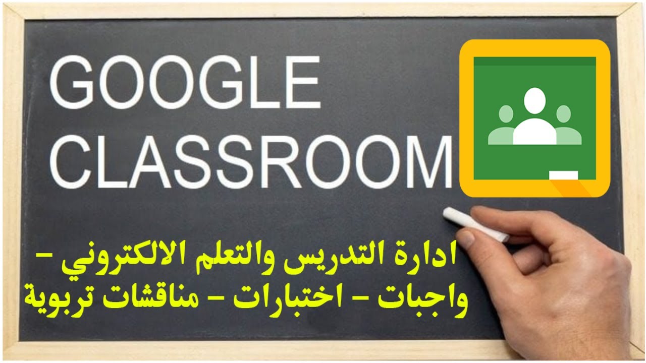 Google Classroom  - الشرح الحصري الكامل لبرنامج جوجل كلاس رووم