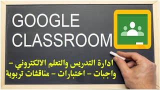 Google Classroom  - الشرح الحصري الكامل لبرنامج جوجل كلاس رووم screenshot 5