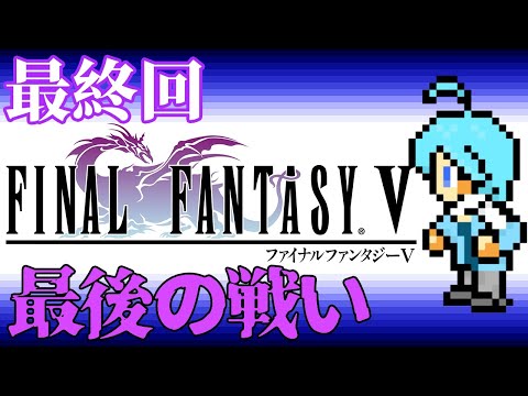 【FINAL FANTASY Ⅴ】最終回 最後の戦い【鏡水しるこ】