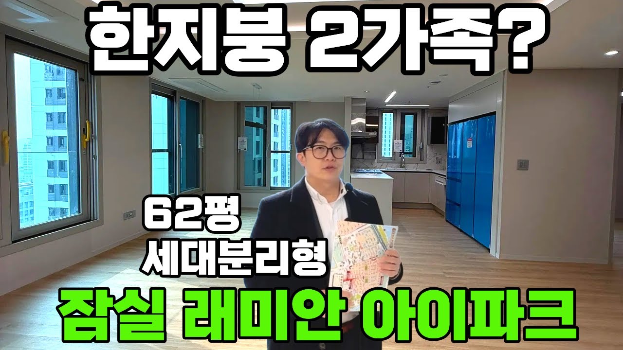 잠실 래미안 아이파크 아파트 62평형 세대분리형 각각 41평 21평 몽촌토성역 올림픽공원 뷰 랜선임장