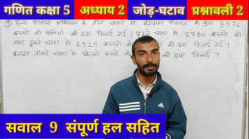 प्रश्नावली 2 सवाल 9 कक्षा 5 गणित,Class 5th Maths Chapter 2 addition subtract Q. 9 जोड़ घटाव jod baki