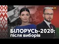 Білорусь-2020: протести набирають обертів // СПЕЦЕФІР з Катериною Федотенко та Микитою Міхальовим