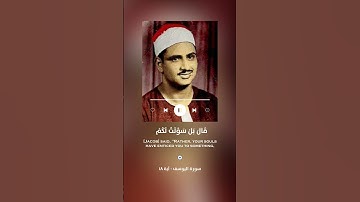 وجاءوا على قميصه بدم كذب - تلاوة رائعة بصوت محمد صديق المنشاوي #5