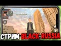 СТРИМ на BLACK RUSSIA - ПУТЬ к УСПЕХУ - МП, СХОДКИ, КОНКУРСЫ!