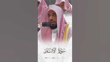 سورة الإنسان | الشيخ عبد الله الجهني