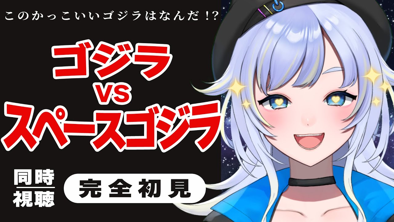 【同時視聴】ビジュアル最高の破壊神降臨！「ゴジラvsスペースゴジラ」【芝田ころ/VTuber】