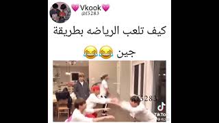 كيف تلعب الرياضة بطريقة جين ??تفاعلو