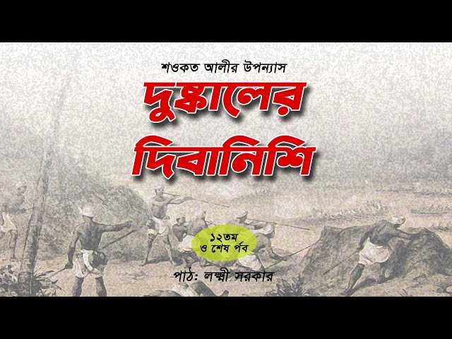 শওকত আলীর উপন্যাস | দুষ্কালের দিবানিশি | দ্বাদশতম পর্ব | Dushkaler Dibanishi  | Saokat Ali